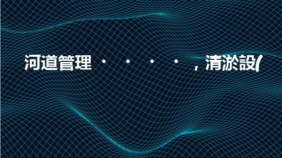 河道管理，清淤設(shè)備助力綠色生態(tài)恢復(fù)